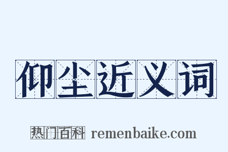 仰尘近义词是什么意思的图片